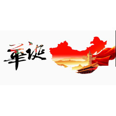 国庆节
