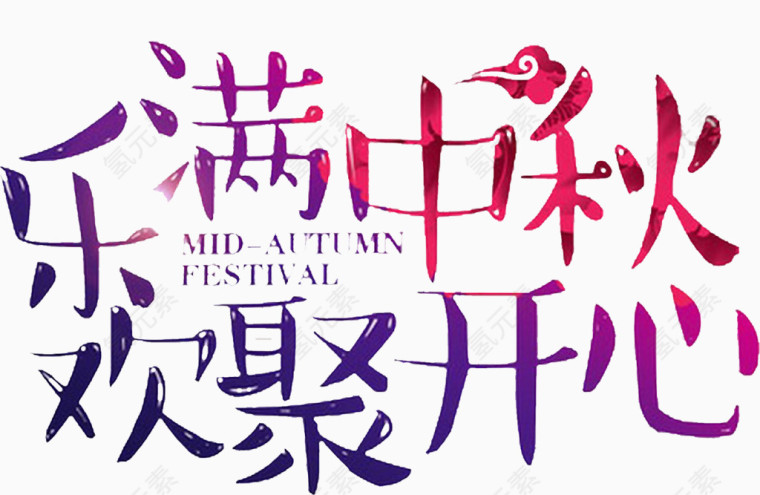 乐满中秋欢聚开心免费艺术字
