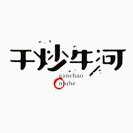 干炒牛河黑色艺术字免费下载