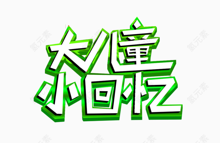 儿童节