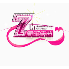 7周年庆典