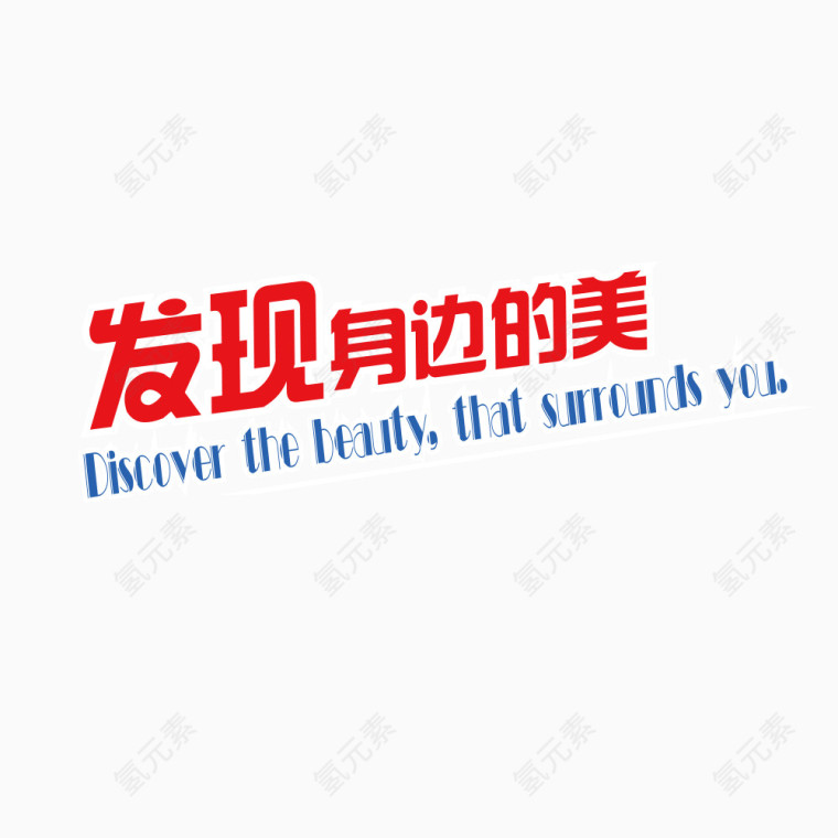 发现身边的美