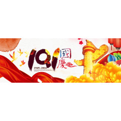 淘宝国庆狂欢轮播海报