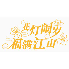 闹花灯矢量元素