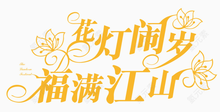 闹花灯矢量元素