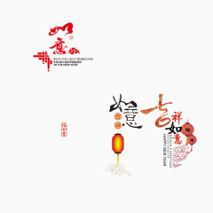 吉祥如意字体素材