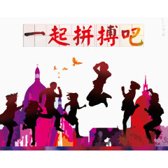 一起拼搏吧