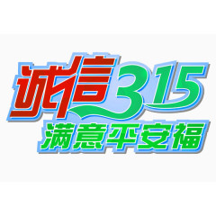 诚信315