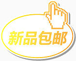 淘宝新品包邮