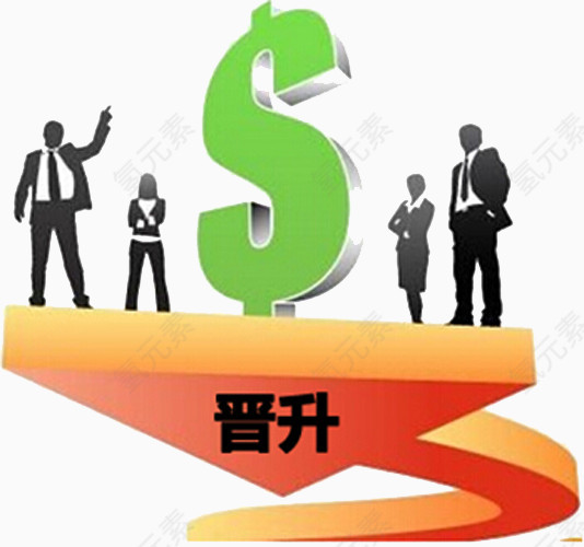 晋升之路