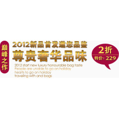 奢华淘宝字体排版