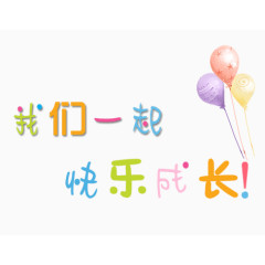 彩色气球艺术字