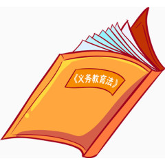 义务教育法