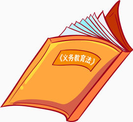 义务教育法