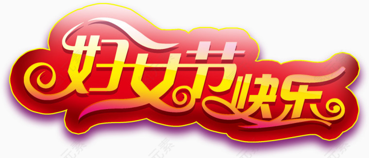 立体字