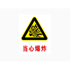 当心爆炸