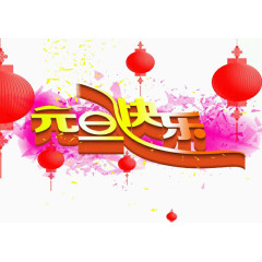 唯美元旦快乐字体元素