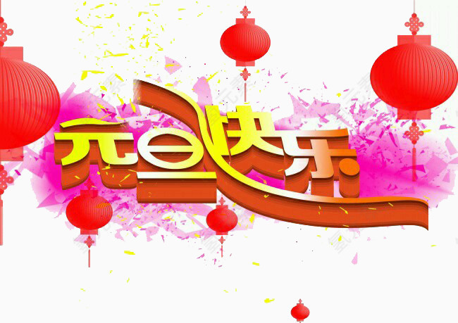 唯美元旦快乐字体元素