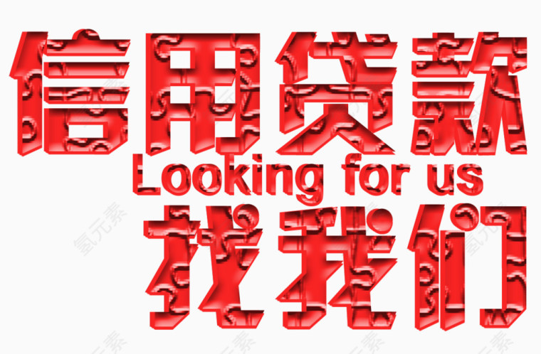 信用贷款找我们艺术字免抠素材