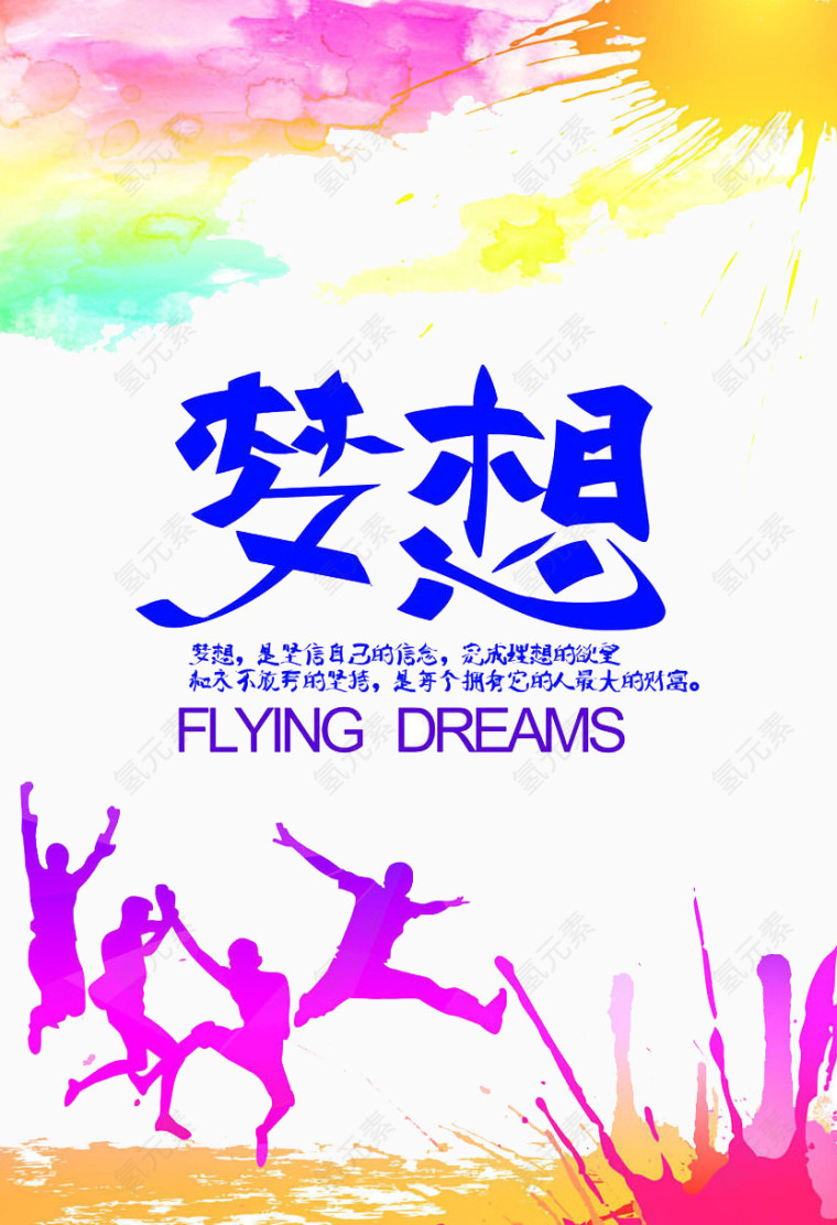 梦想