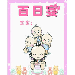 宝宝生日会高清免扣素材