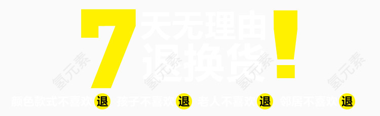 七天无理由退换货