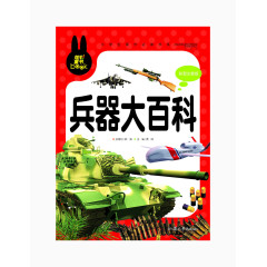 兵器大百科