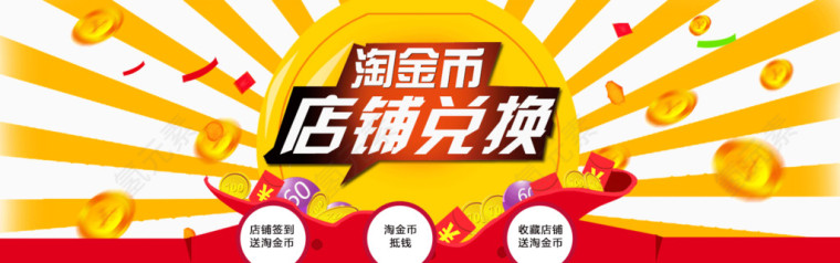 淘金币店铺兑换活动