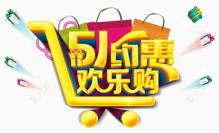 五一欢乐购