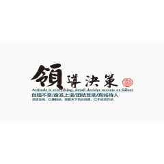 企业文化领导决策中国风艺术字
