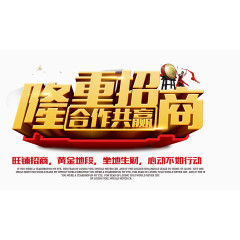 隆重招商合作共赢