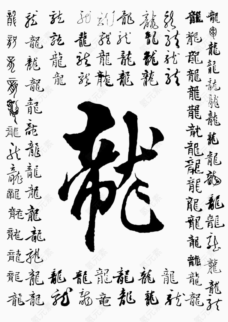 龙字书法字体矢量素材