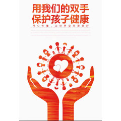 保护孩子健康