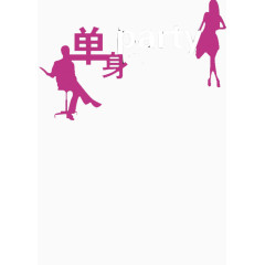 单身party