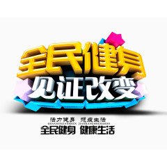 全民健身见证改变