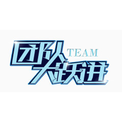 团队大跃进
