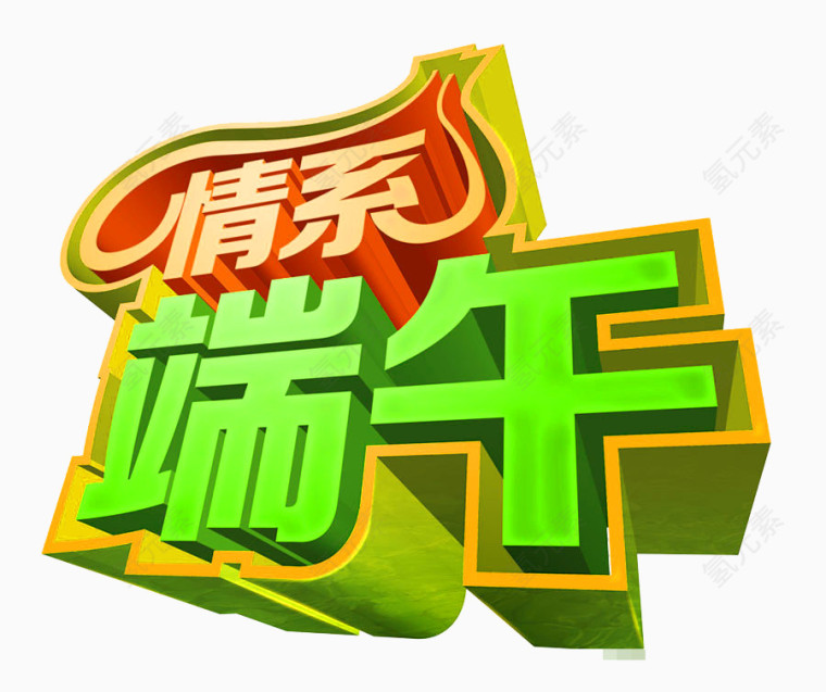 情系端午