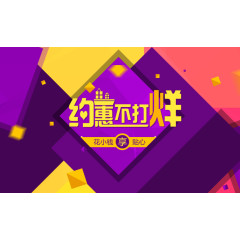 淘宝店铺装修不规则图形