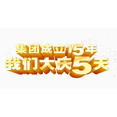 我们大庆5天