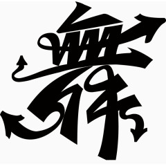矢量艺术字舞