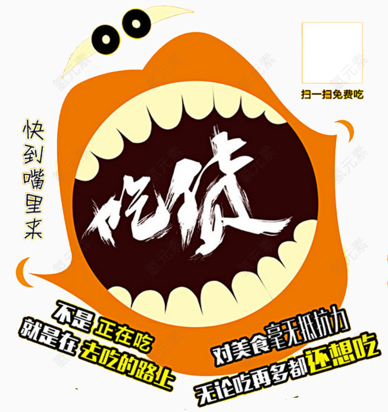 吃货快到嘴里来