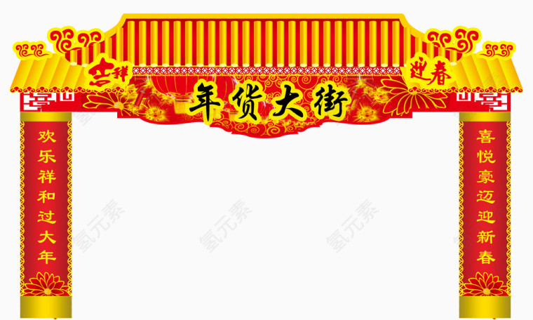年货大街拱门