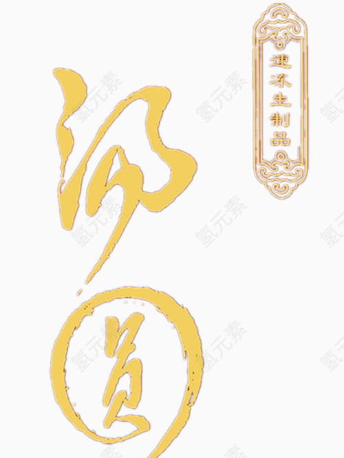 汤圆艺术字