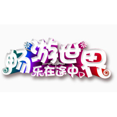 畅游世界乐在途中