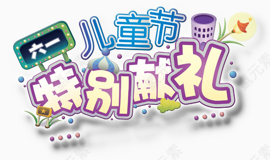 六一