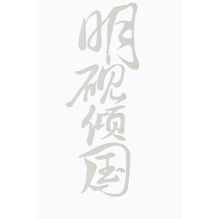 明砚倾国创意字