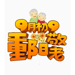 九月九重阳节