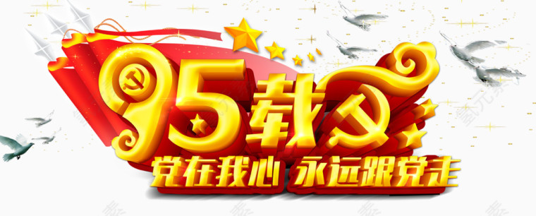 95周年党在我心永远跟党走