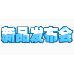 新品发布会