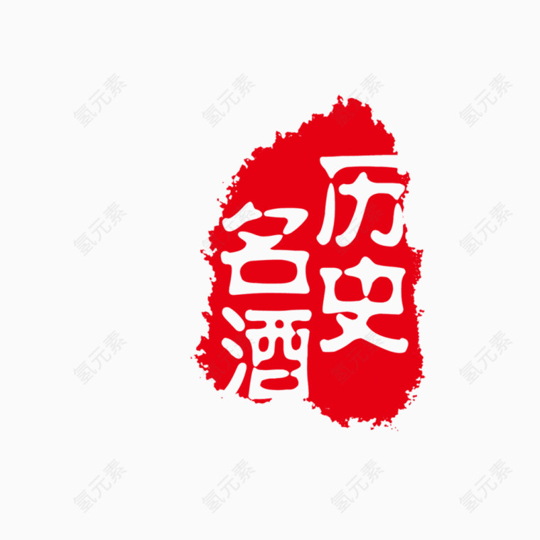 印章类